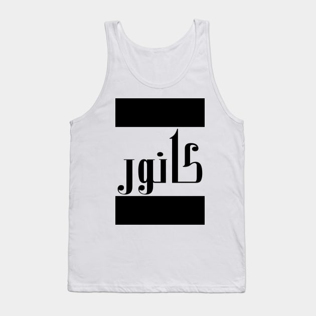 Connor in Cat/Farsi/Arabic Tank Top by coexiststudio